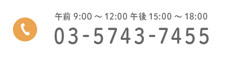 03-5743-7455 午前9:00～12:00午後15:00～18:00