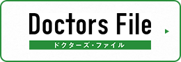 Doctors File ドクターズファイル