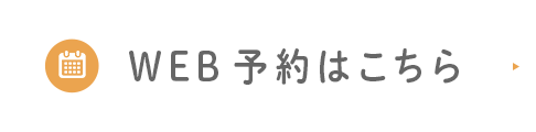 WEB予約はこちら