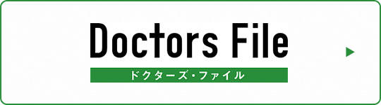 Doctors File ドクターズファイル