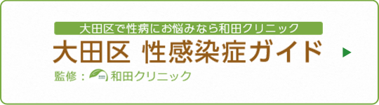 大田区 性感染症ガイド