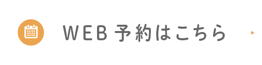 WEB予約はこちら