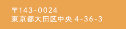 〒143-0024 東京都大田区中央4-36-3