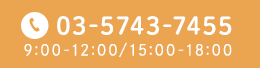 03-5743-7455 9:00-12:00/15:00-18:00