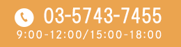 03-5743-7455 9:00-12:00/15:00-18:00
