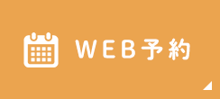 WEB予約