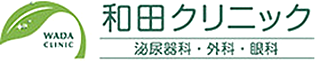 和田クリニック 泌尿器科・外科・眼科