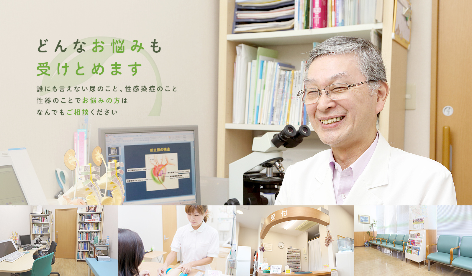 どんなお悩みも受けとめます誰にも言えない尿のこと、性感染症のこと性器のことでお悩みの方はなんでもご相談ください