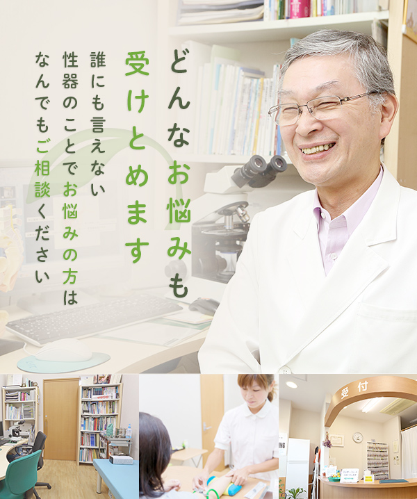どんなお悩みも受けとめます誰にも言えない尿のこと、性感染症のこと性器のことでお悩みの方はなんでもご相談ください