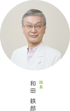院長和田鉄郎